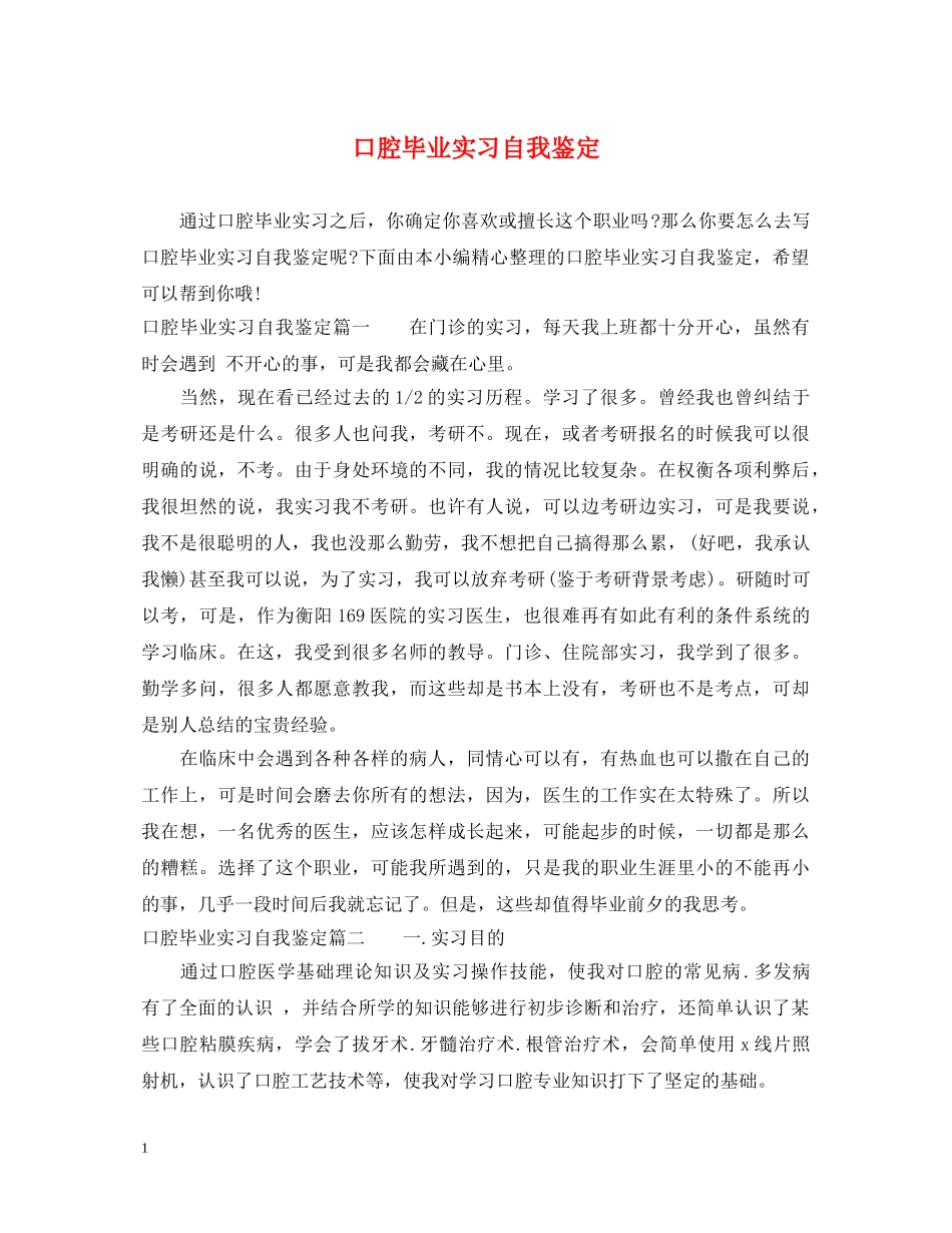 口腔毕业实习自我鉴定 _第1页