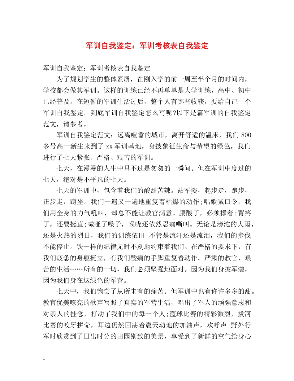 军训自我鉴定军训考核表自我鉴定 _第1页