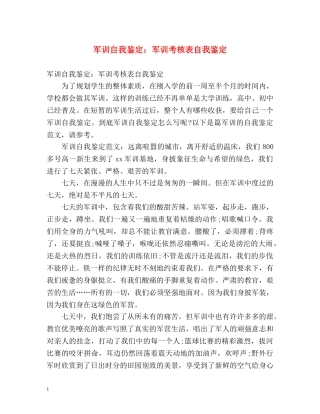 军训自我鉴定军训考核表自我鉴定 