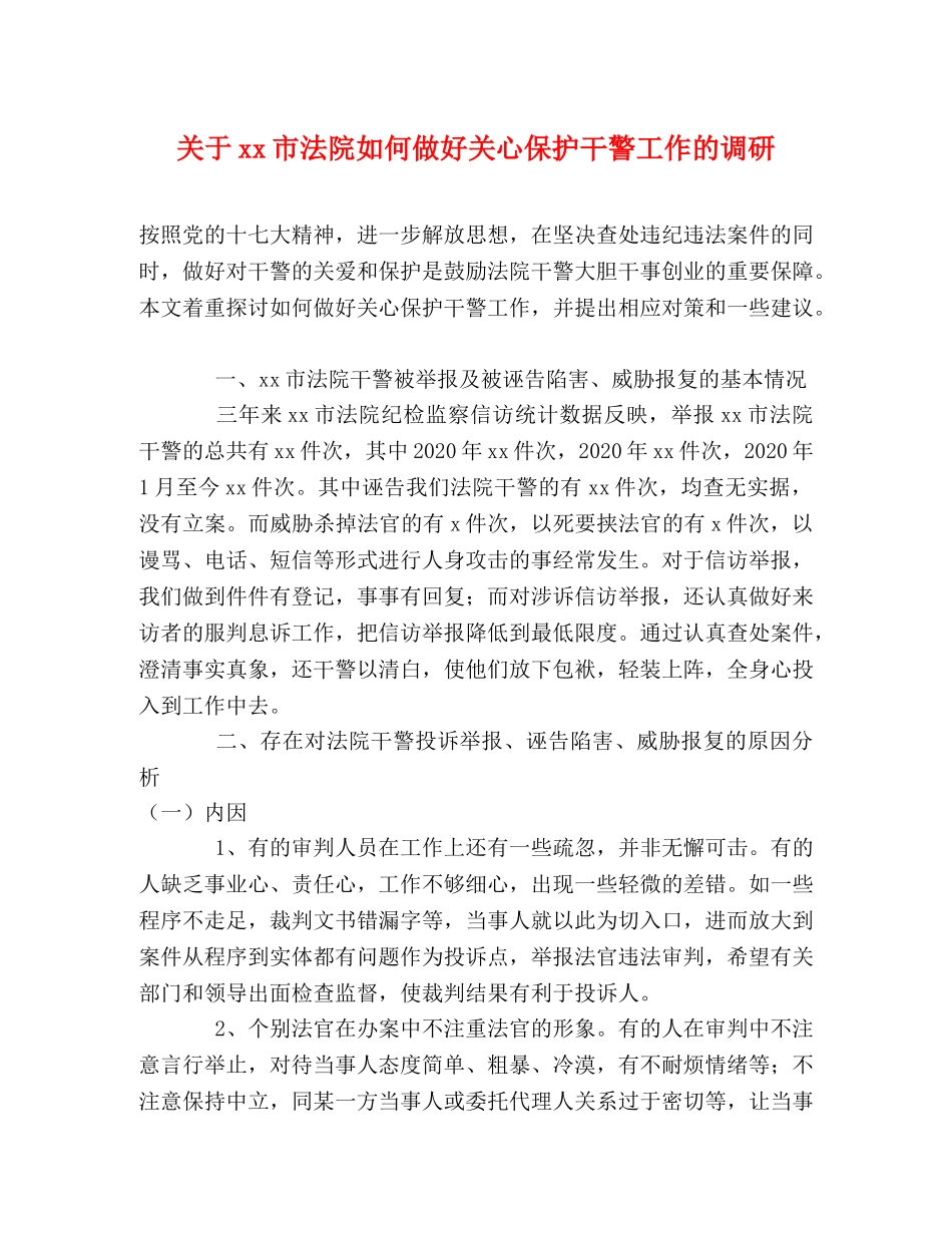 关于xx市法院如何做好关心保护干警工作的调研 _第1页