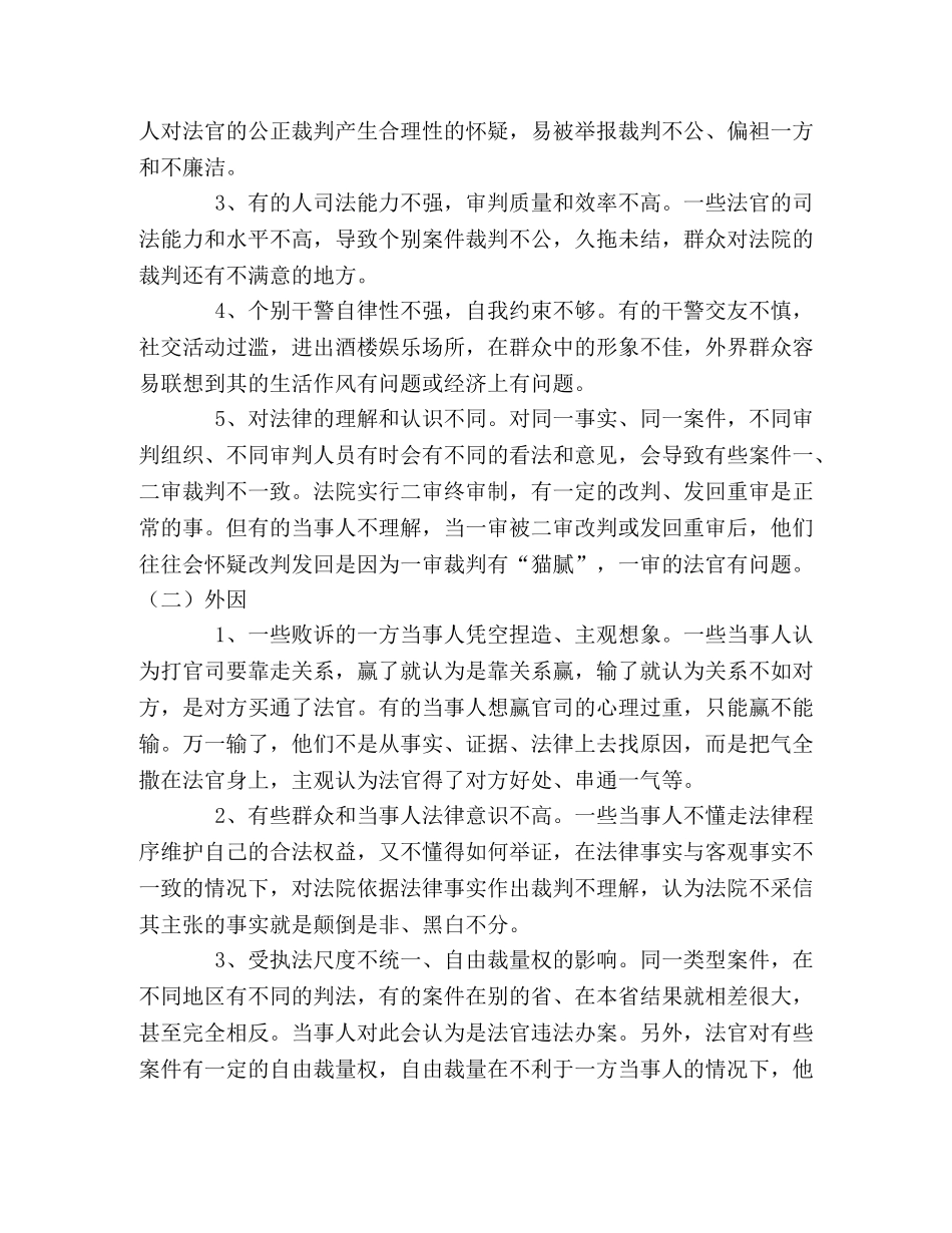 关于xx市法院如何做好关心保护干警工作的调研 _第2页
