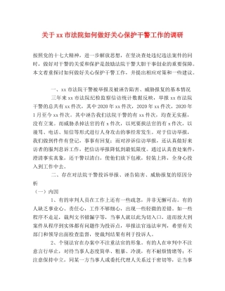 关于xx市法院如何做好关心保护干警工作的调研 