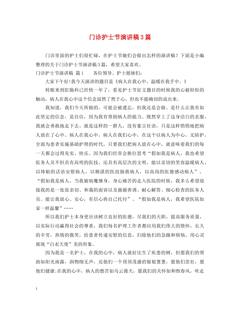 门诊护士节演讲稿3篇 _第1页