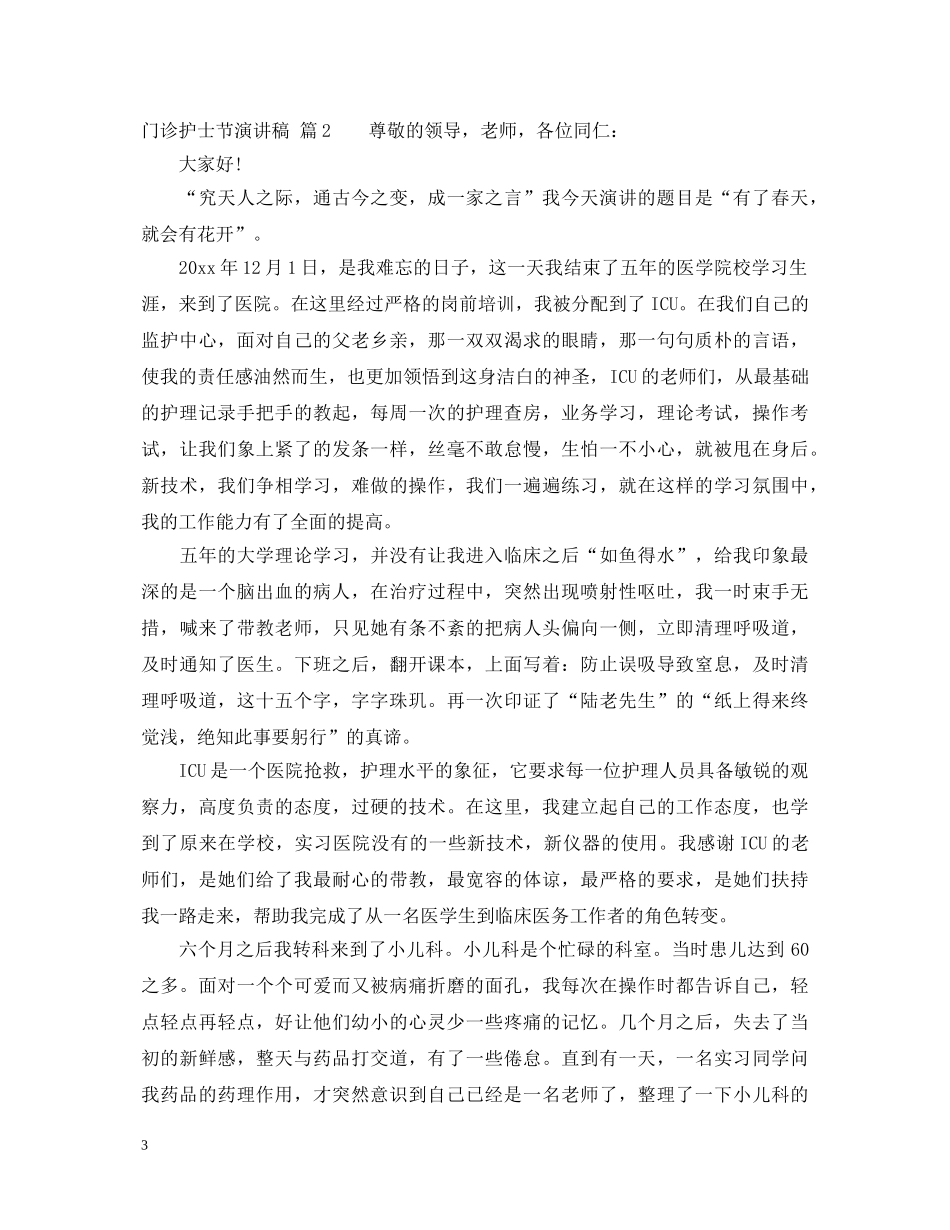 门诊护士节演讲稿3篇 _第3页