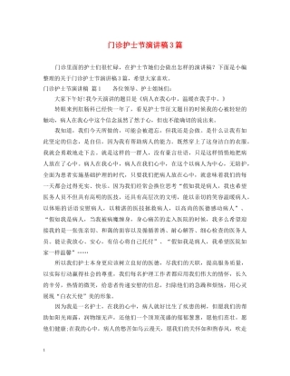 门诊护士节演讲稿3篇 