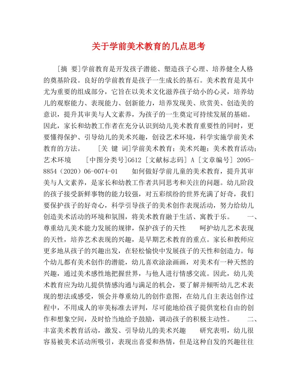 关于学前美术教育的几点思考 _第1页