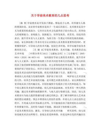 关于学前美术教育的几点思考 