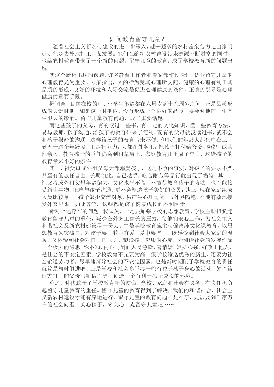 如何教育留守儿童_第1页