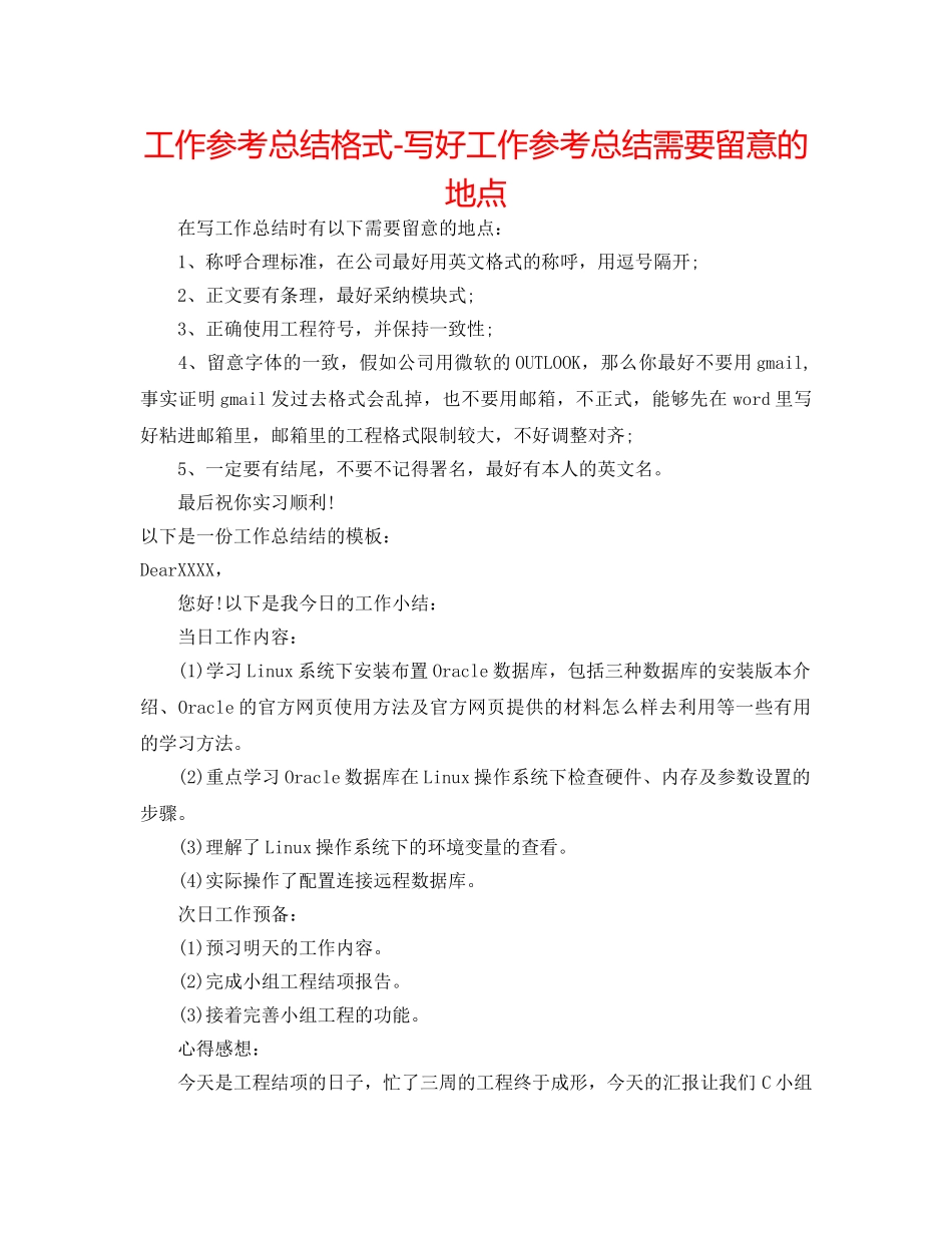 工作参考总结格式-写好工作参考总结需要注意的地方 _第1页