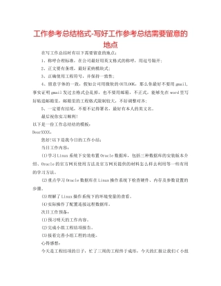 工作参考总结格式-写好工作参考总结需要注意的地方 