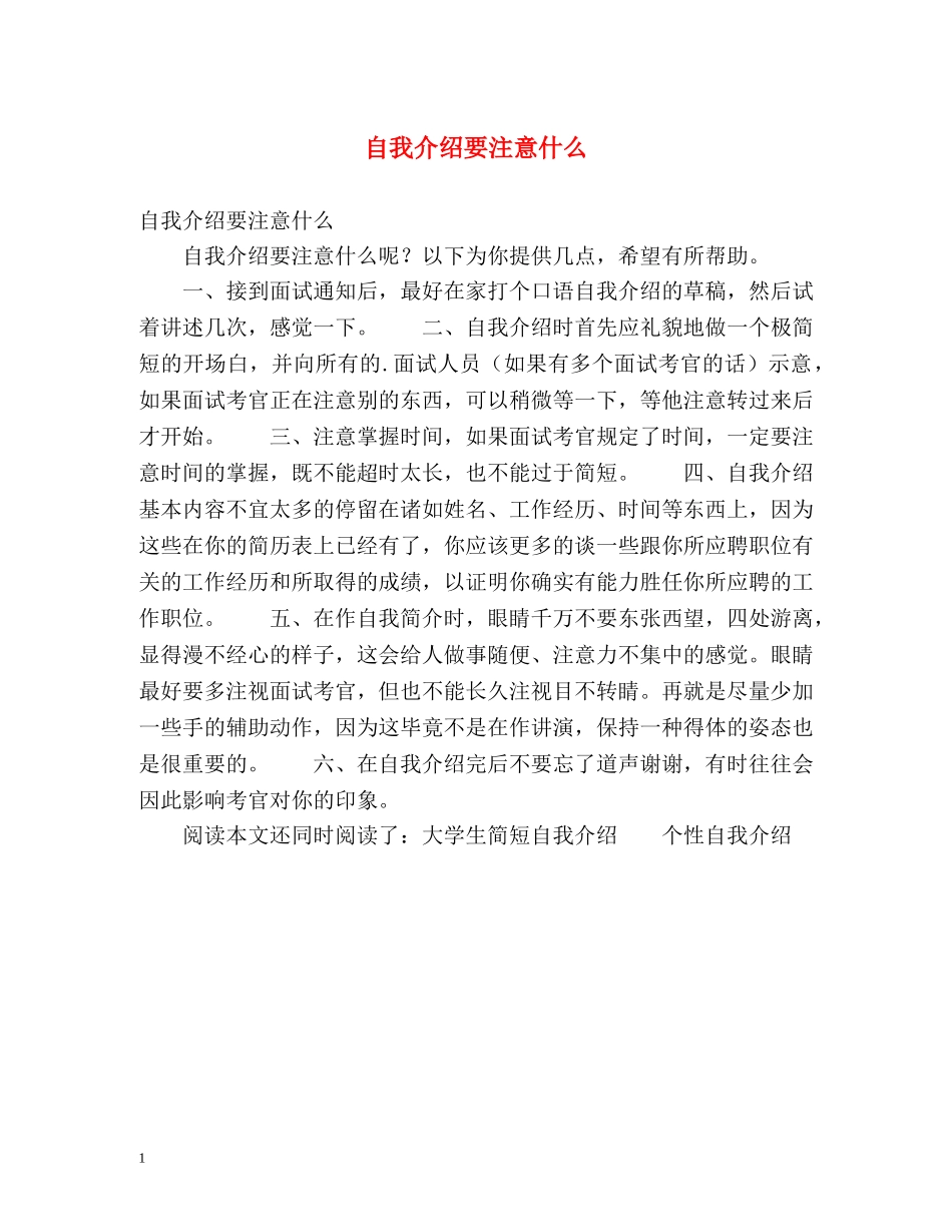 自我介绍要注意什么 (2) _第1页