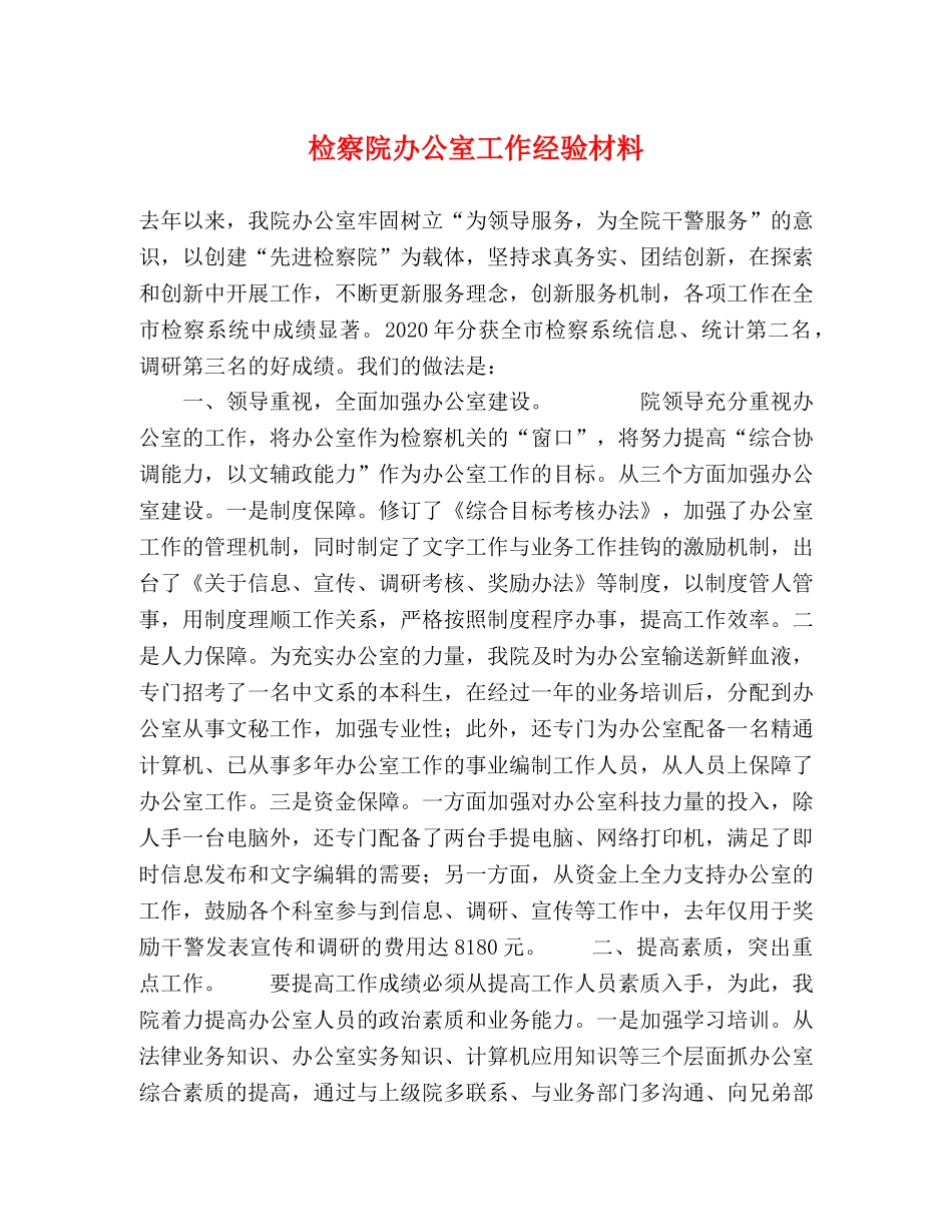 检察院办公室工作经验材料 _第1页