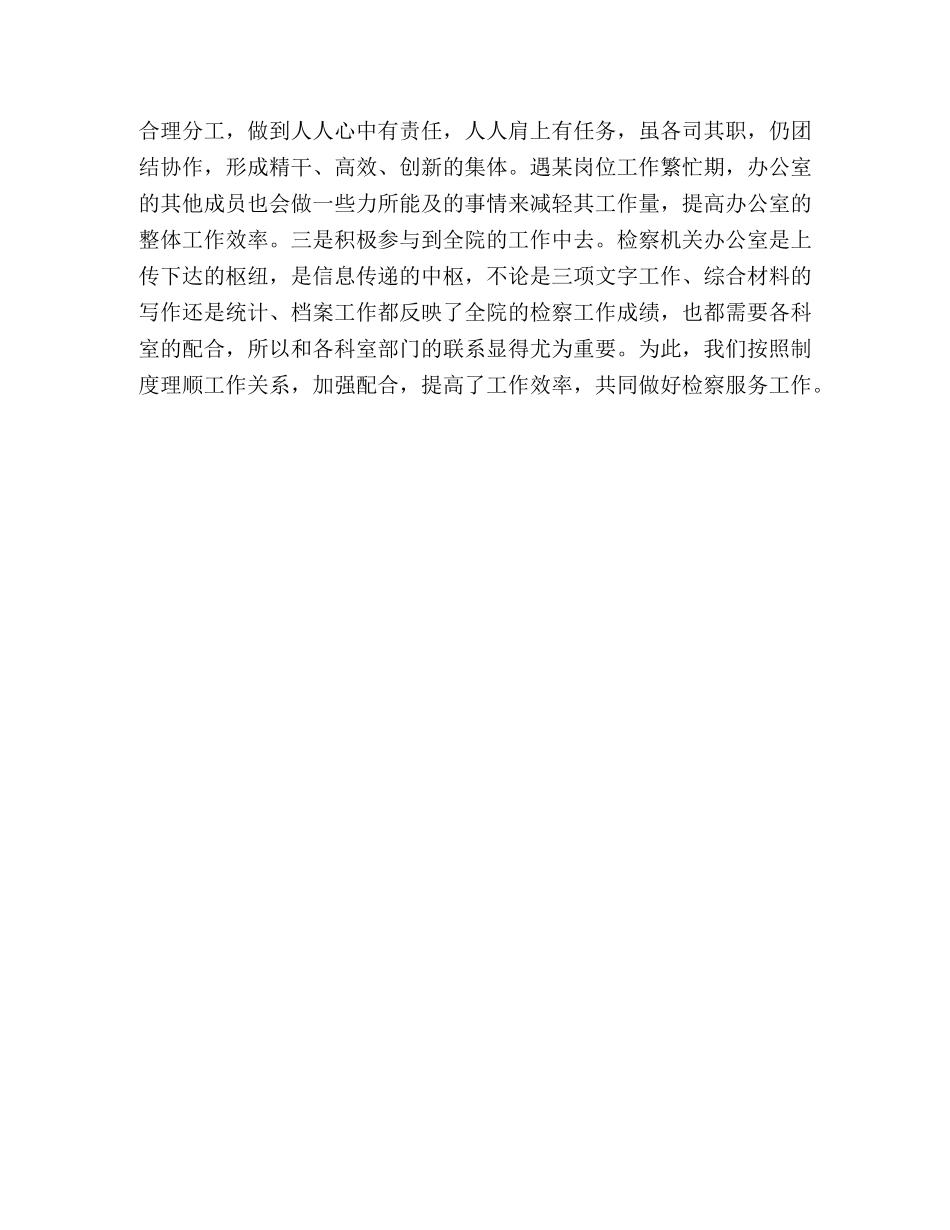 检察院办公室工作经验材料 _第3页