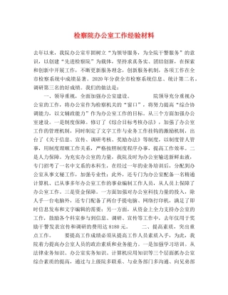 检察院办公室工作经验材料 