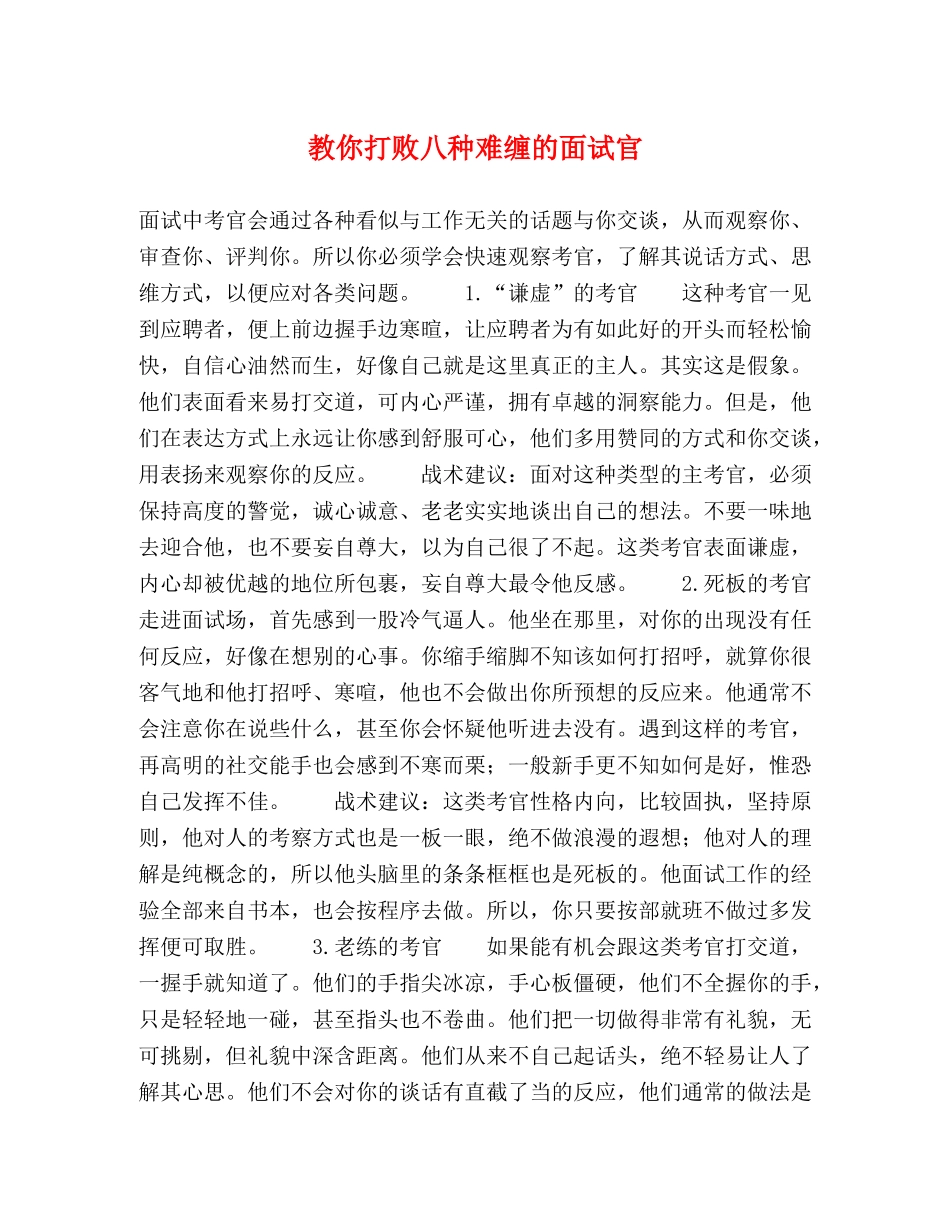 教你打败八种难缠的面试官 _第1页