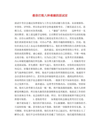 教你打败八种难缠的面试官 