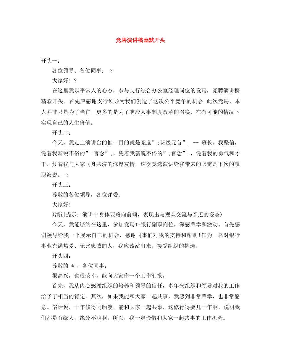 竞聘演讲稿幽默开头 _第1页