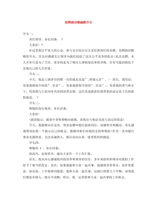 竞聘演讲稿幽默开头 