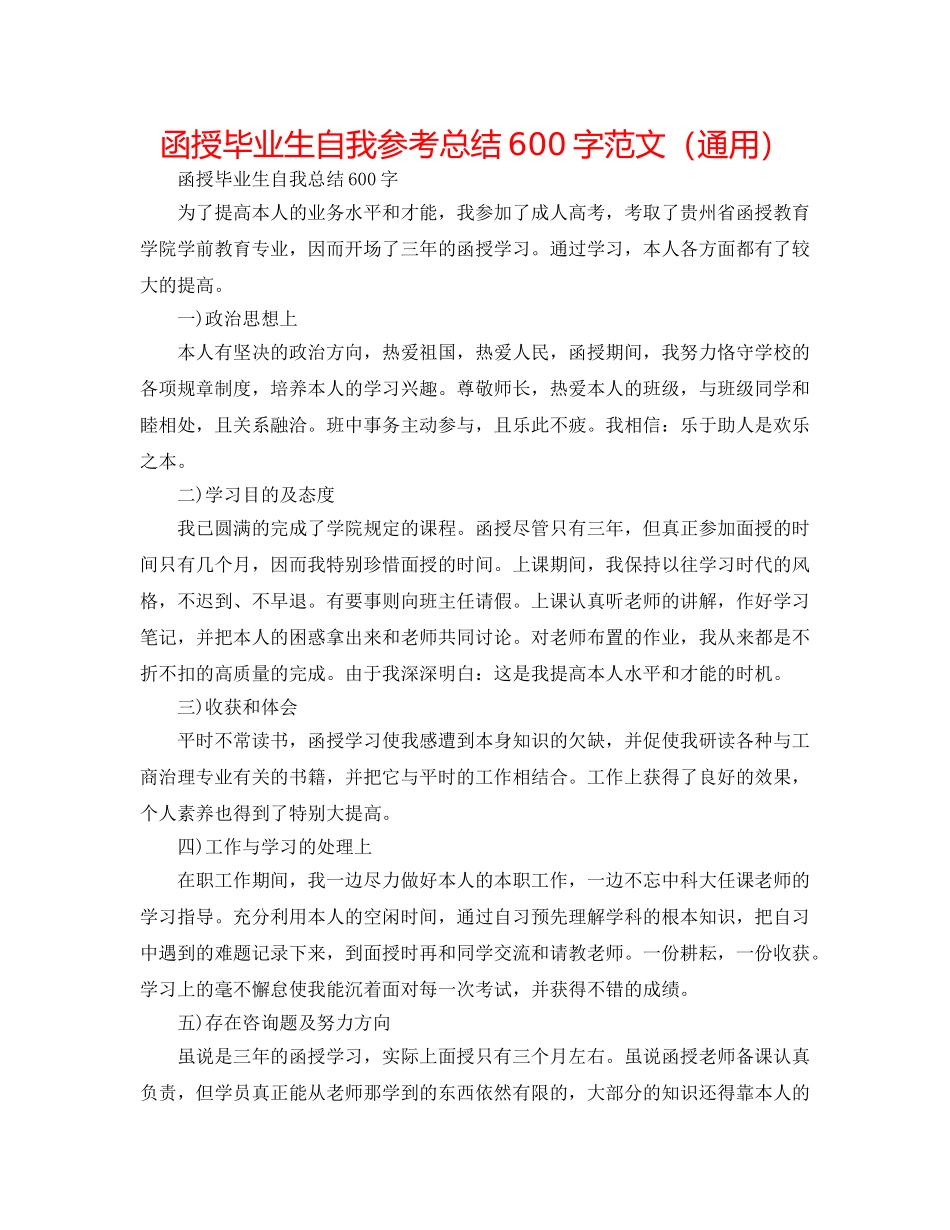 函授毕业生自我参考总结600字范文（通用） _第1页
