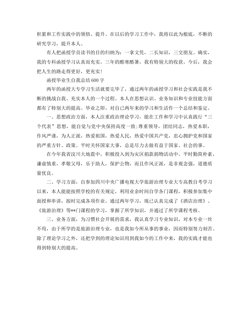 函授毕业生自我参考总结600字范文（通用） _第2页