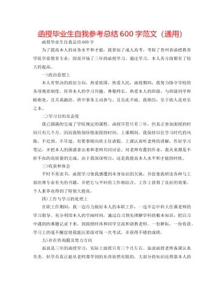 函授毕业生自我参考总结600字范文（通用） 
