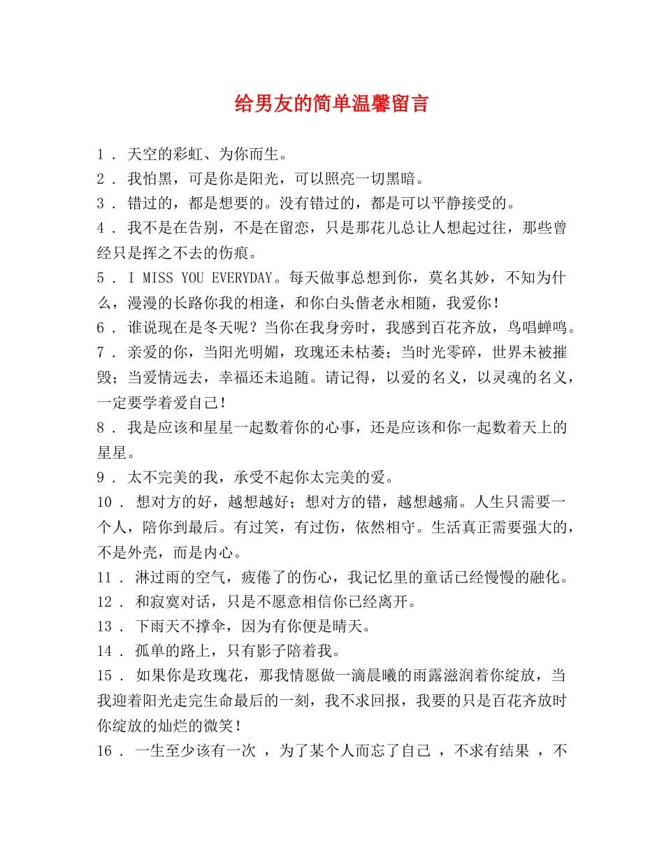 给男友的简单温馨留言 _第1页