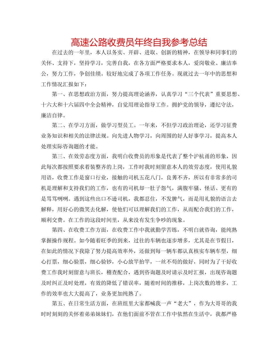 高速公路收费员年终自我参考总结 _第1页