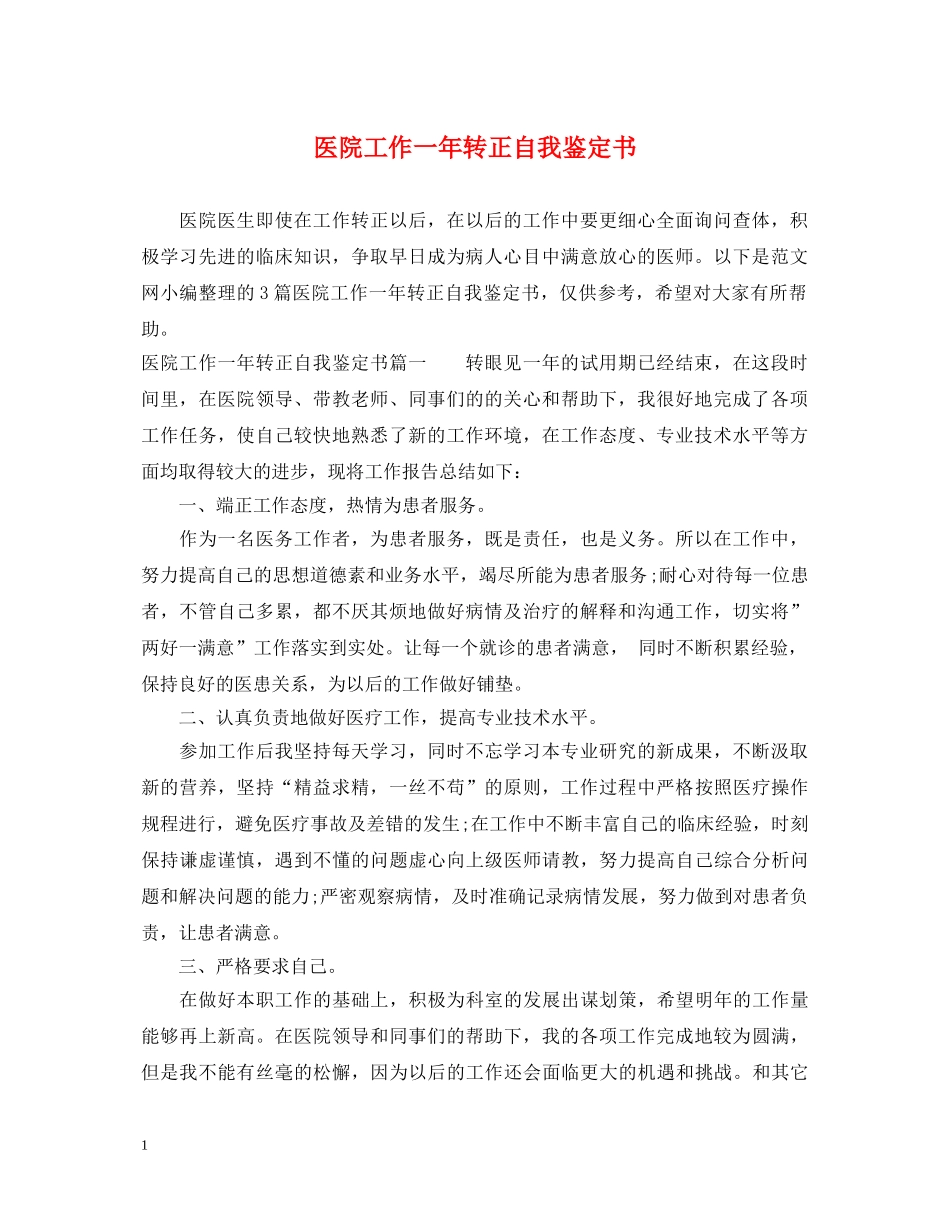 医院工作一年转正自我鉴定书 _第1页