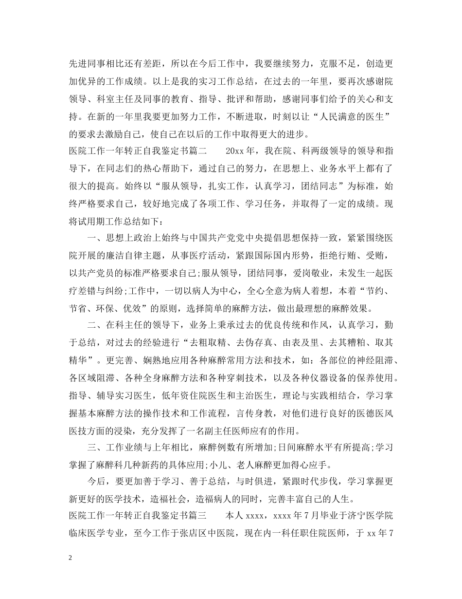 医院工作一年转正自我鉴定书 _第2页