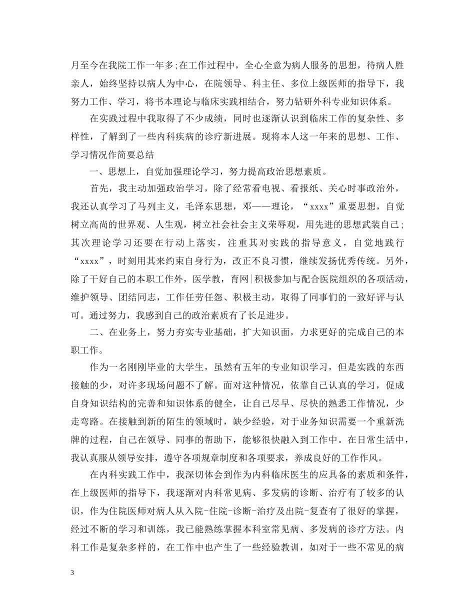 医院工作一年转正自我鉴定书 _第3页