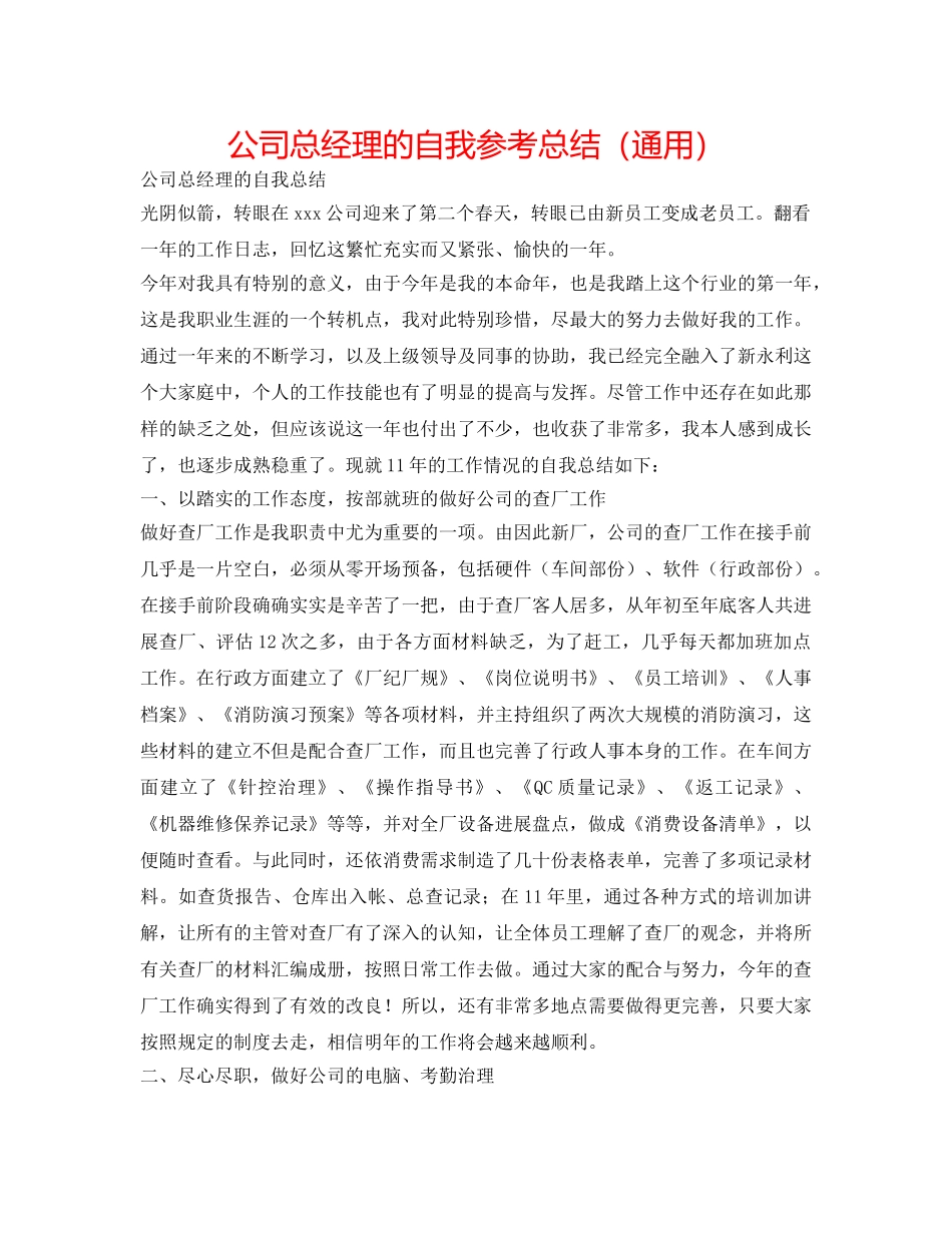 公司总经理的自我参考总结（通用） _第1页