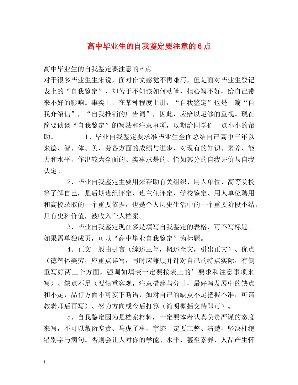 高中毕业生的自我鉴定要注意的6点 (2) _第1页