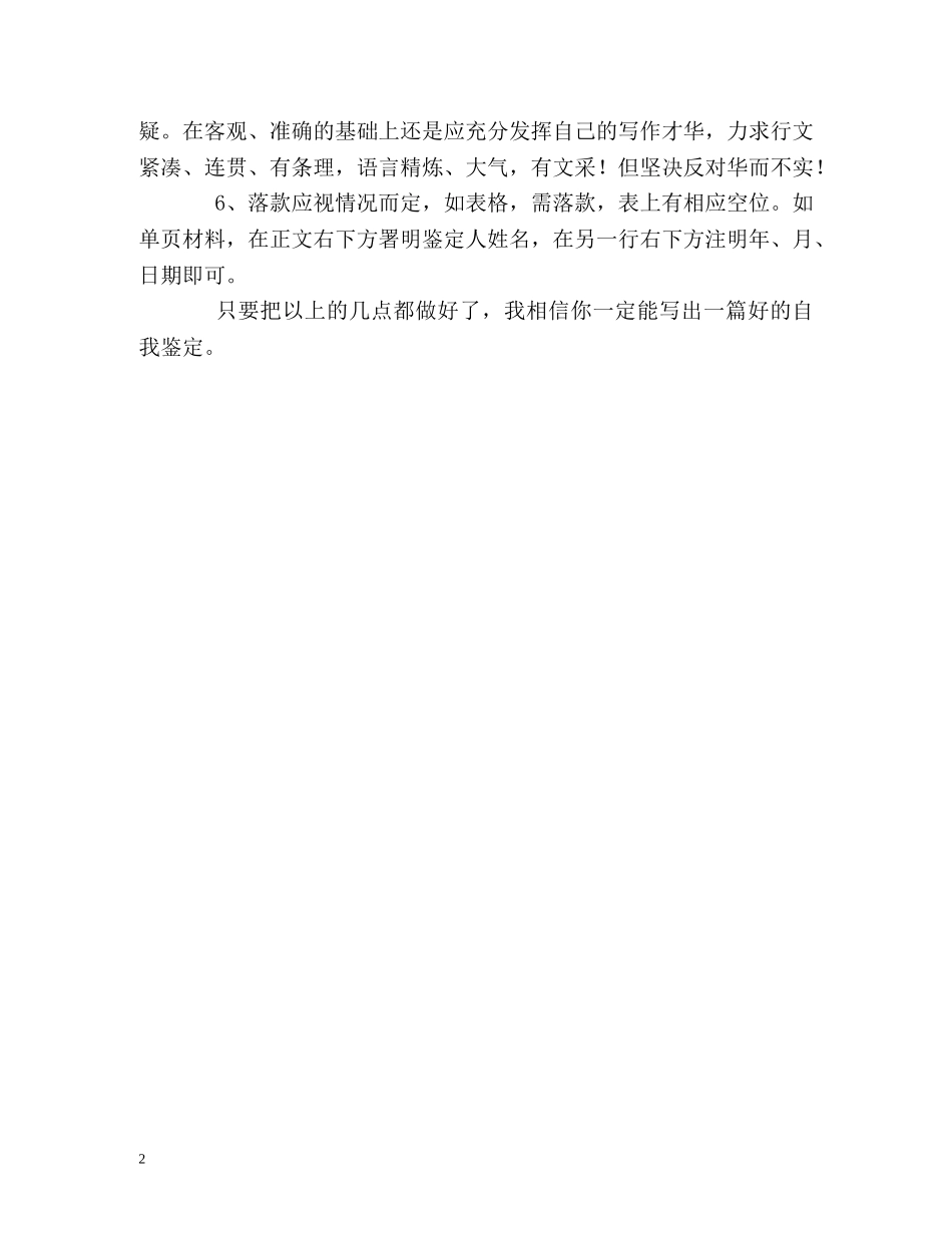 高中毕业生的自我鉴定要注意的6点 (2) _第2页