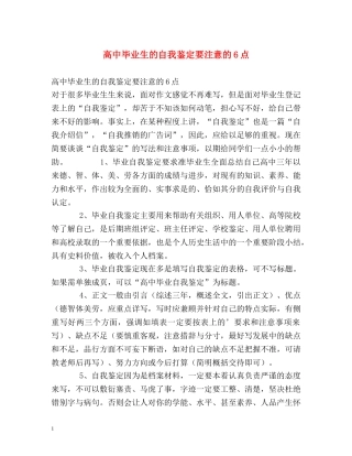 高中毕业生的自我鉴定要注意的6点 (2) 