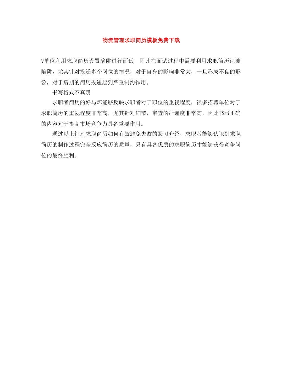 物流管理求职简历模板免费下载 _第1页