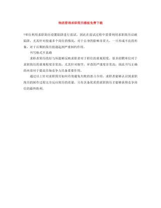 物流管理求职简历模板免费下载 