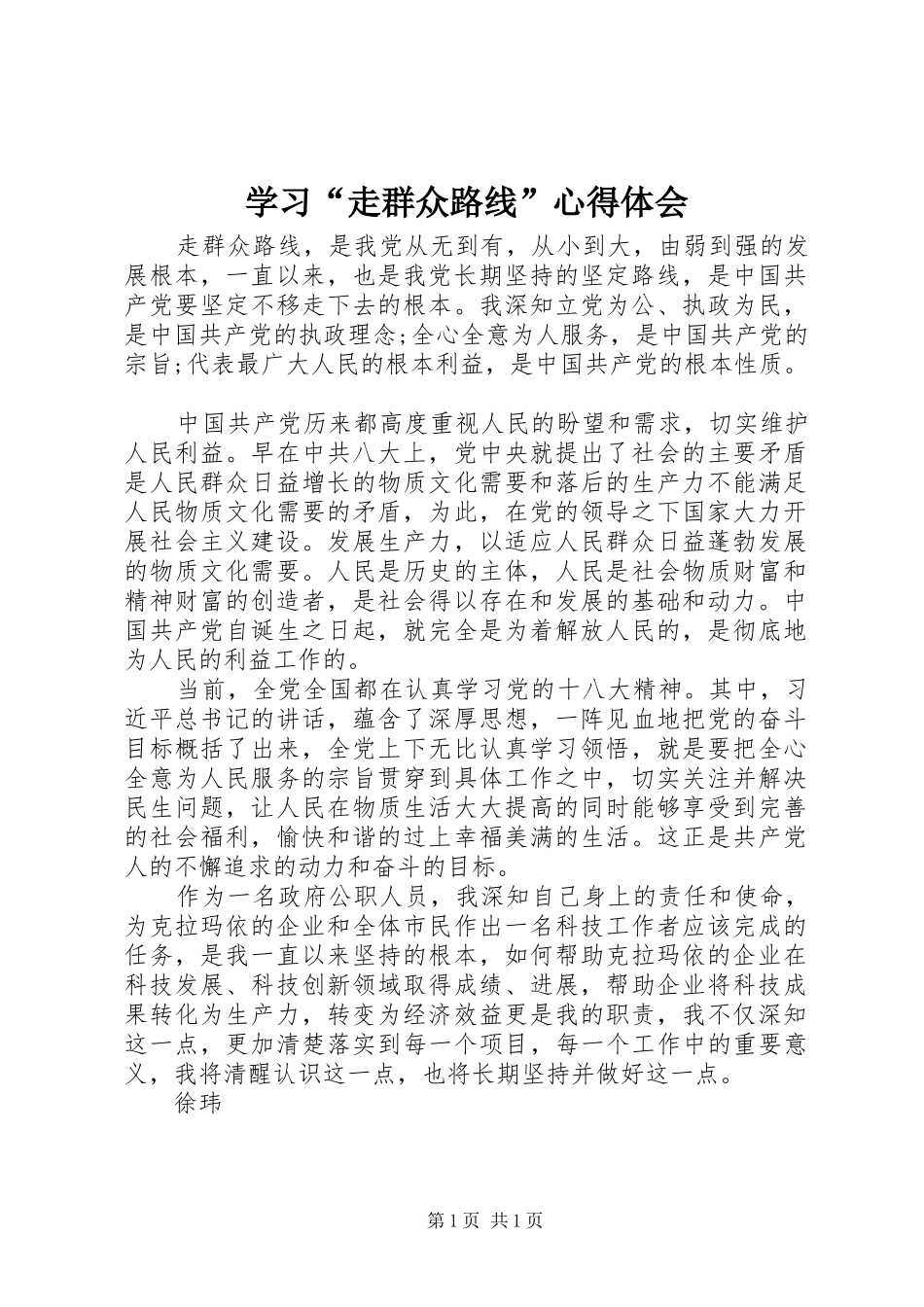 学习“走群众路线”体会心得_第1页