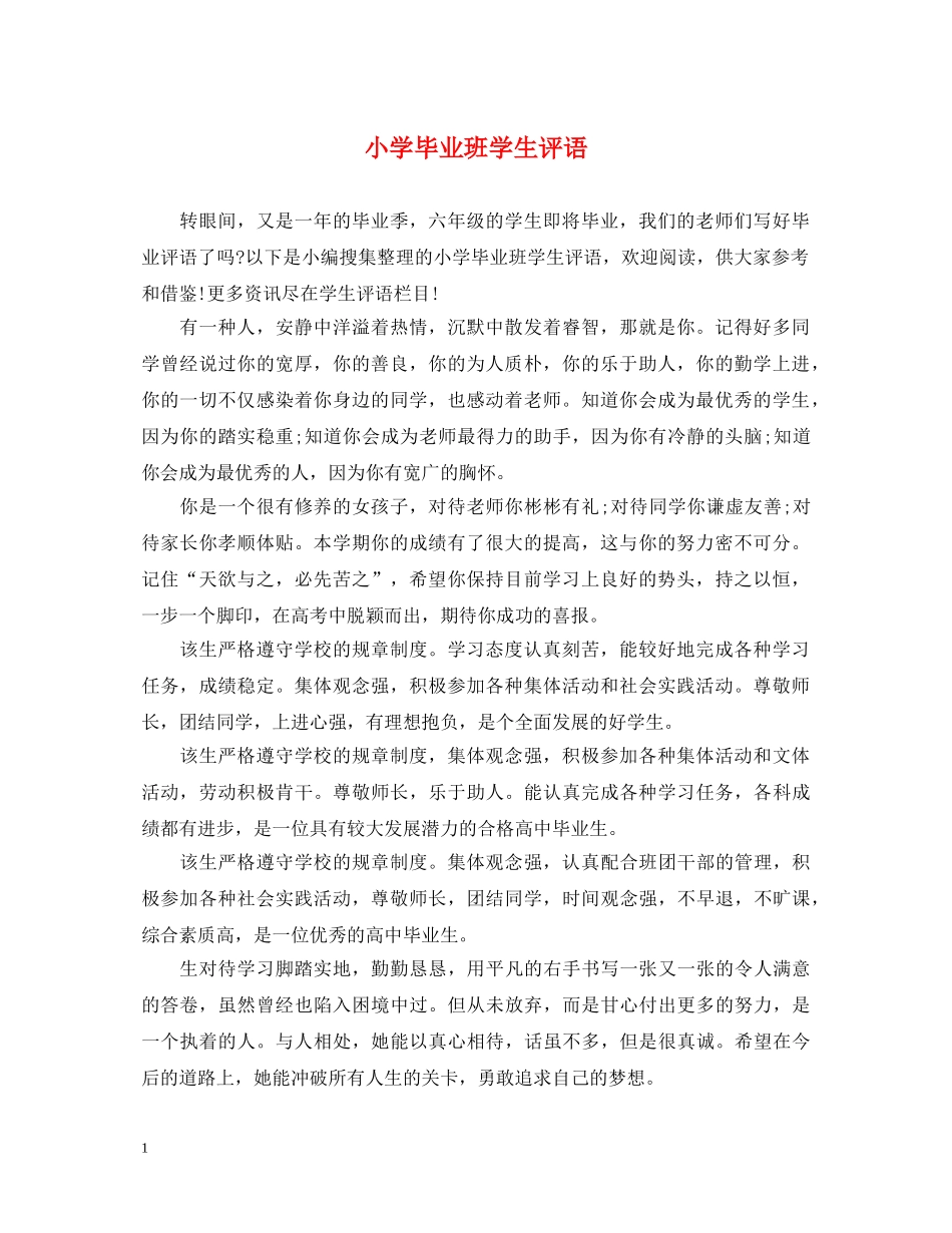 小学毕业班学生评语 _第1页