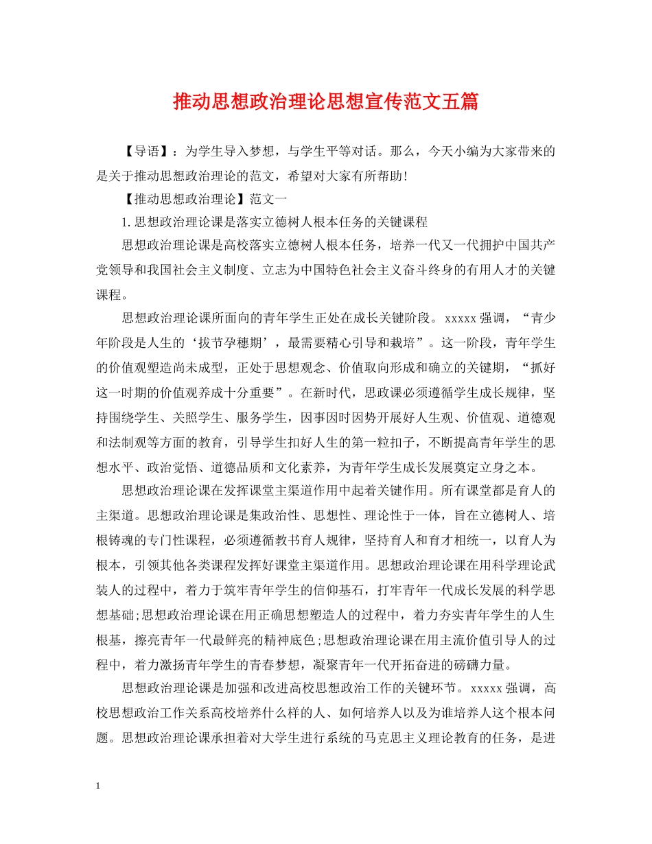 推动思想政治理论思想宣传范文五篇 _第1页