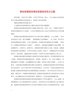 推动思想政治理论思想宣传范文五篇 