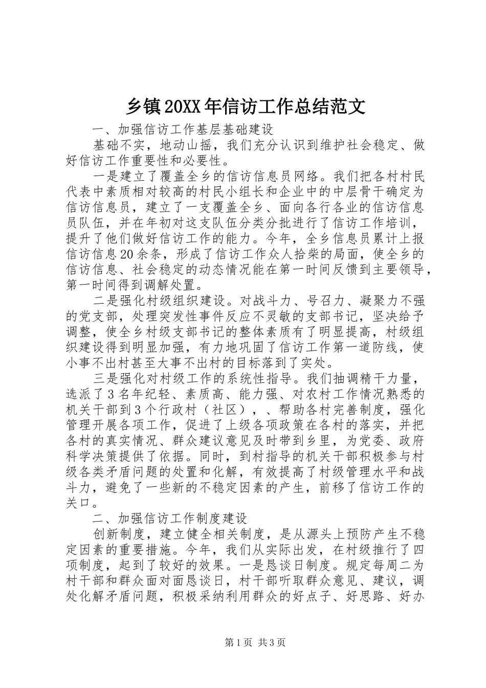乡镇20XX年信访工作总结范文_第1页