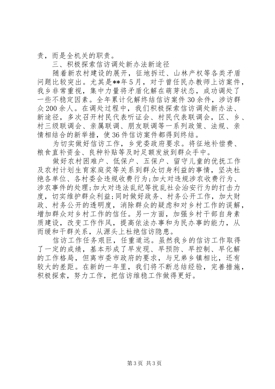 乡镇20XX年信访工作总结范文_第3页