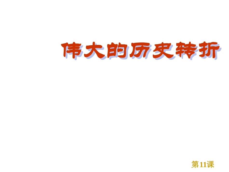 伟大的历史转折课件_第2页