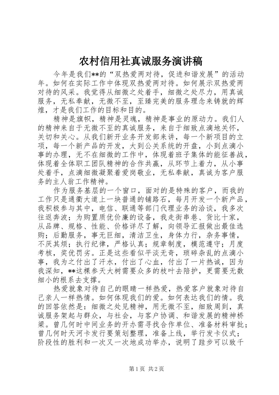 农村信用社真诚服务演讲致辞_第1页