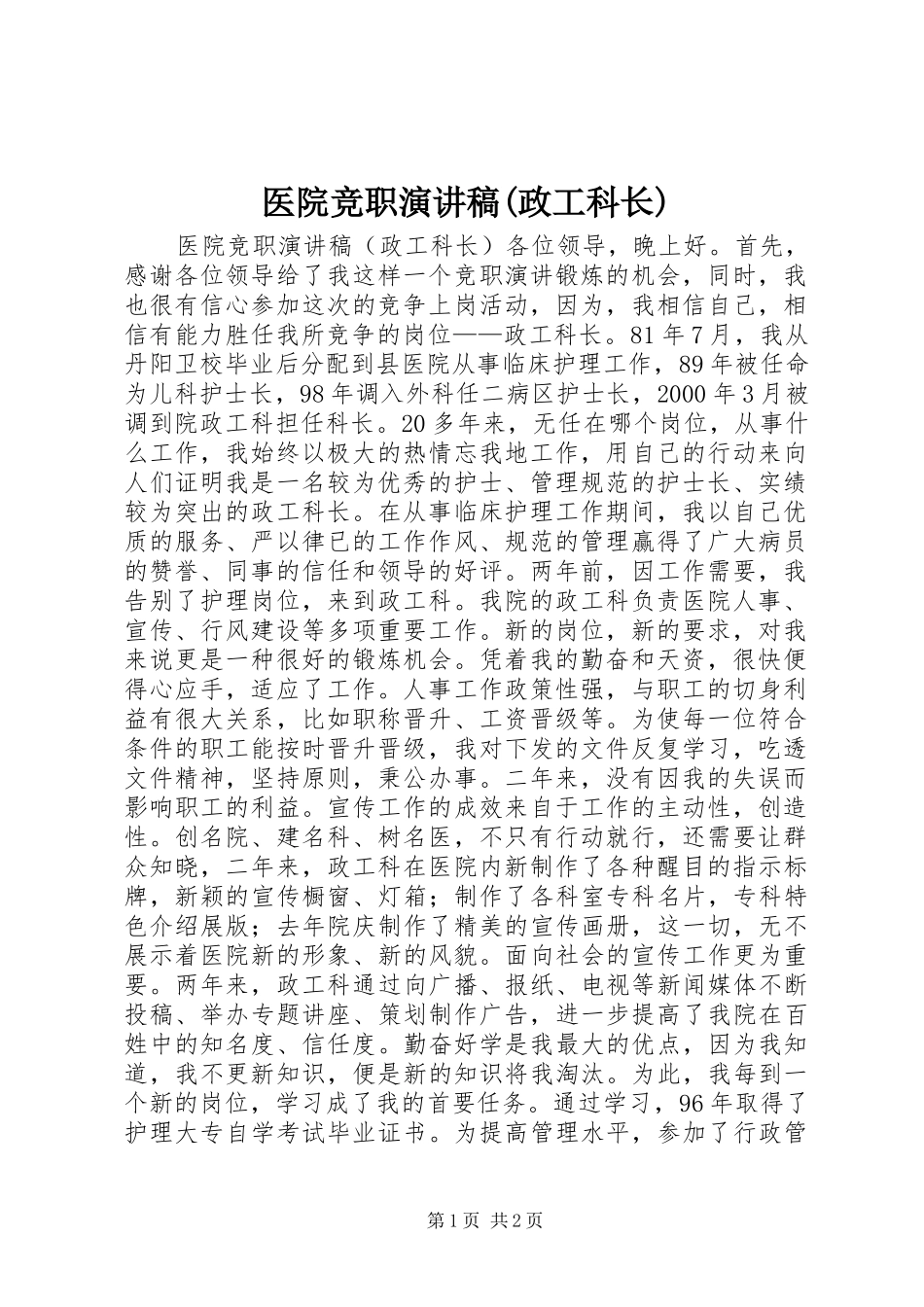 医院竞职讲演范文(政工科长)_第1页