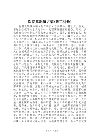 医院竞职讲演范文(政工科长)
