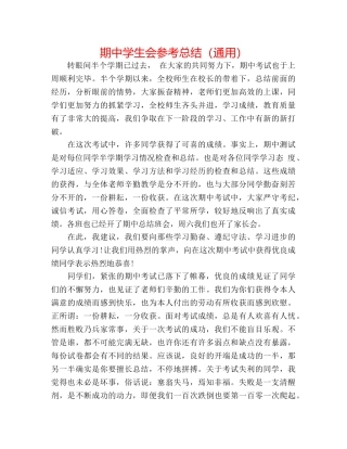 期生会参考总结（通用） 