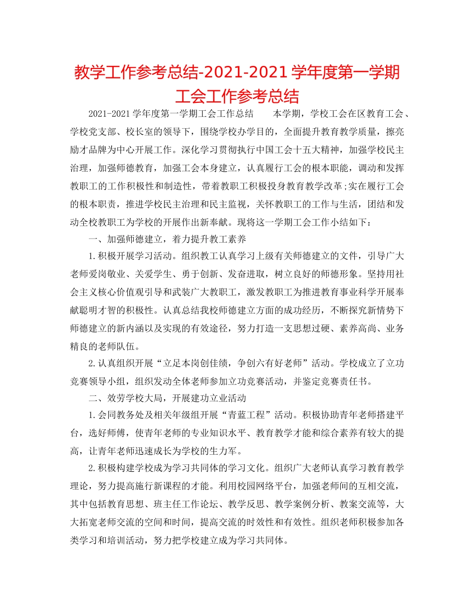 教学工作参考总结-2024-2024学年度第一学期工会工作参考总结 _第1页