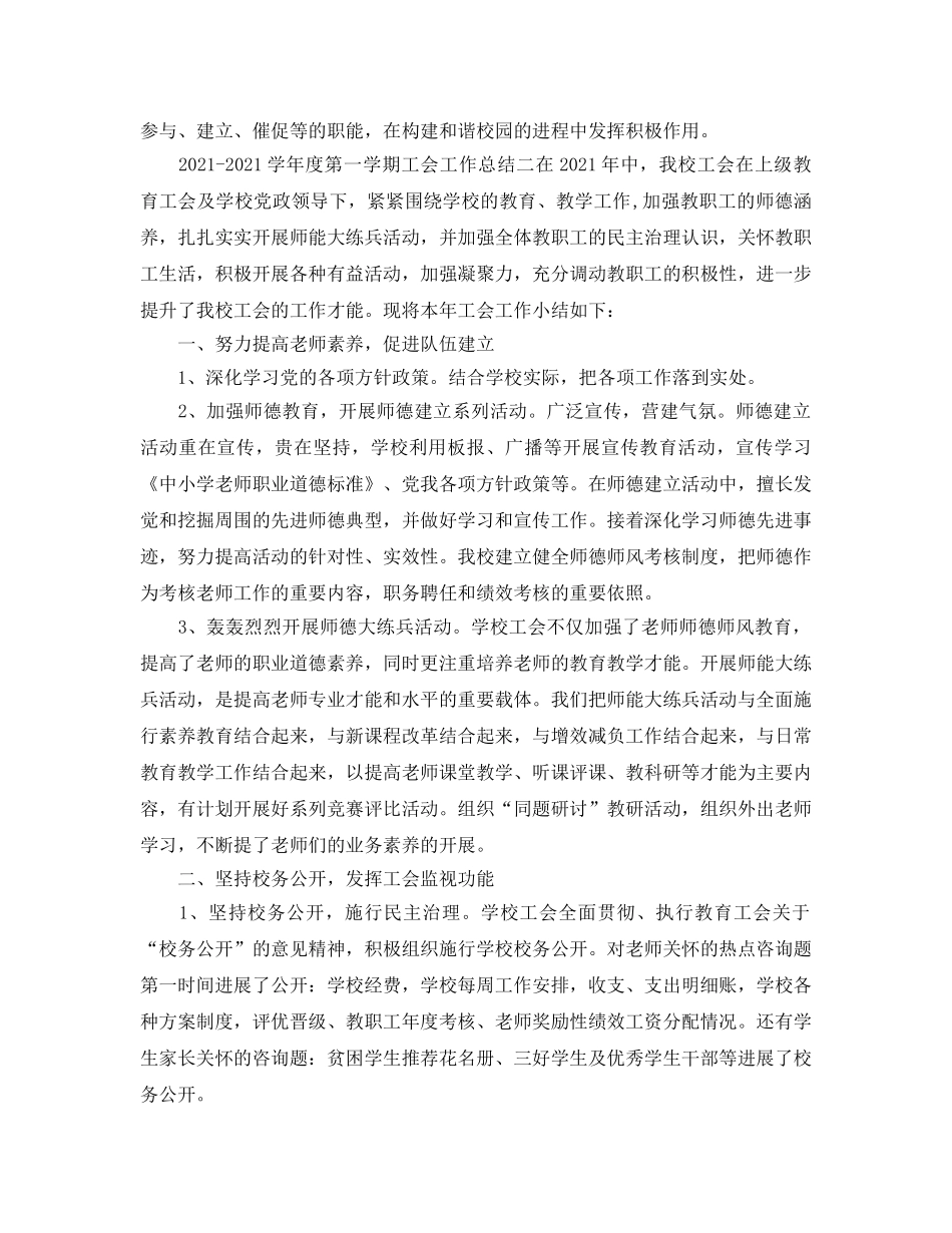 教学工作参考总结-2024-2024学年度第一学期工会工作参考总结 _第3页