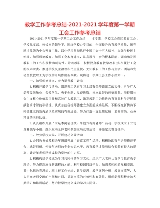 教学工作参考总结-2024-2024学年度第一学期工会工作参考总结 